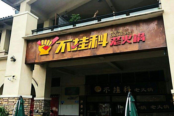不挂科老火锅加盟费