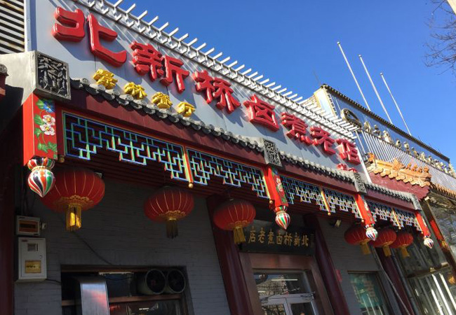 北新桥卤煮老店加盟