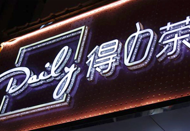 Daily得力茶饮加盟门店