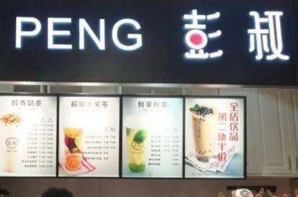 彭叔多茶底奶茶