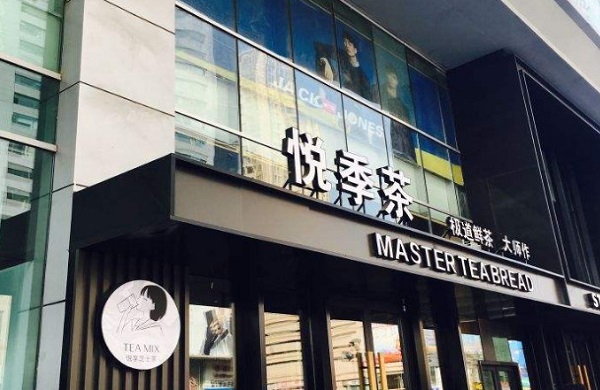 悦季茶加盟费