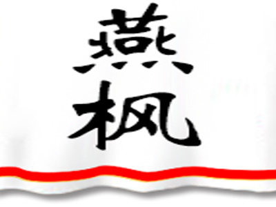 燕枫吉祥馄饨加盟电话