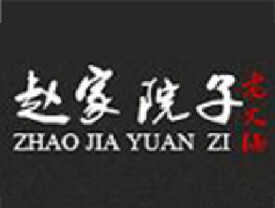 赵家院子老火锅加盟