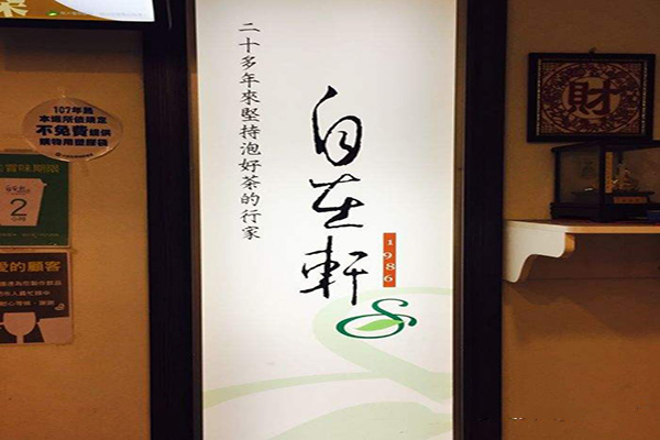 自在轩茶饮加盟费