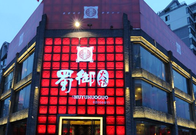 蜀御火锅加盟门店