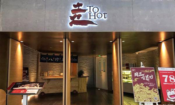 土火ToHot火锅加盟费