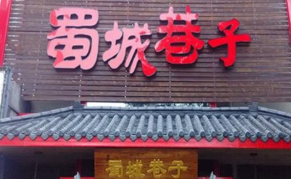 蜀城巷子老成都火锅加盟费