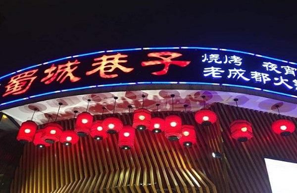 蜀城巷子老成都火锅加盟费
