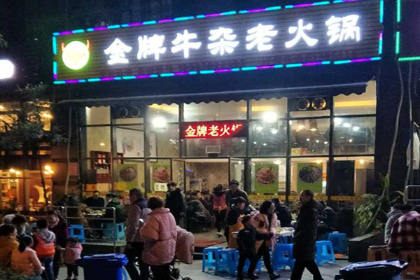 金牌牛杂老火锅加盟门店