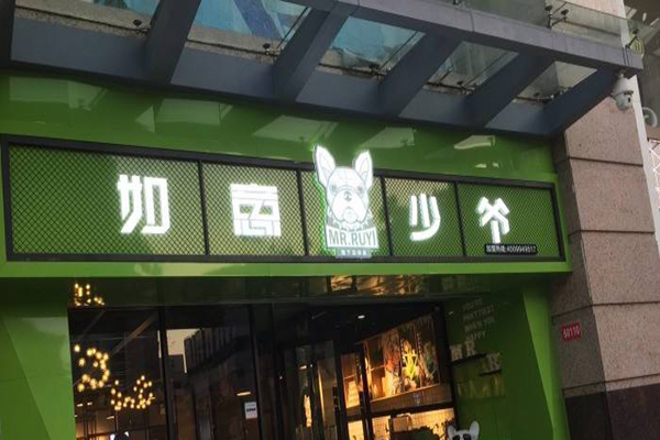 如意少爷奶茶加盟费