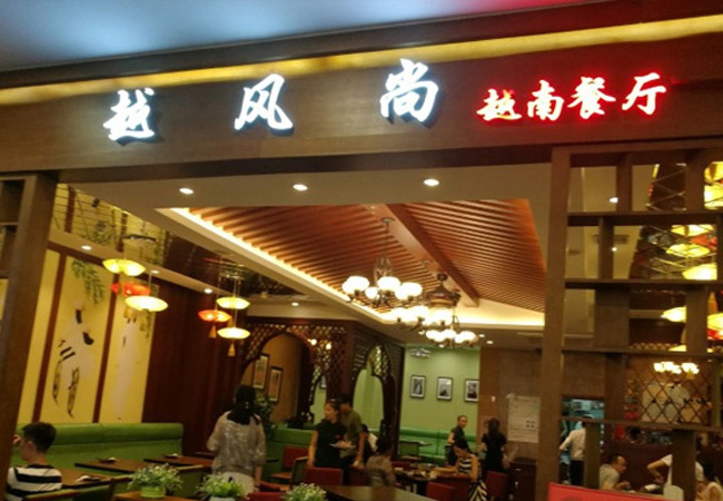 越风尚越南餐厅加盟