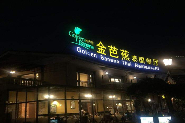 金芭蕉加盟费