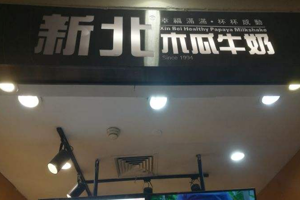 新北木瓜牛奶加盟门店