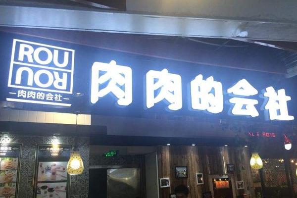 肉肉的会社加盟门店