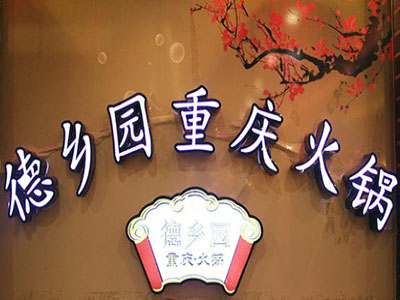德乡园重庆火锅加盟费