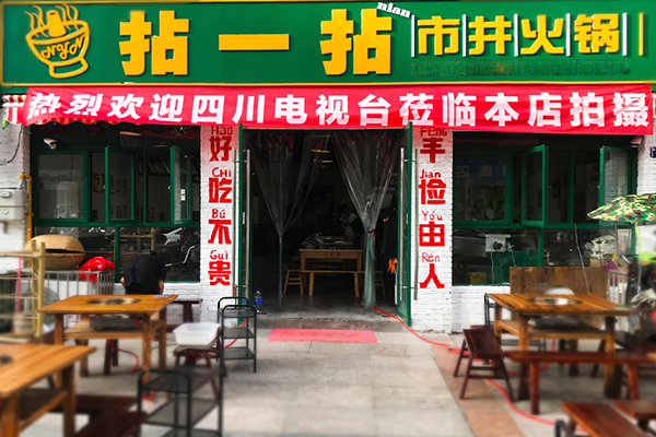 拈一拈市井火锅加盟费