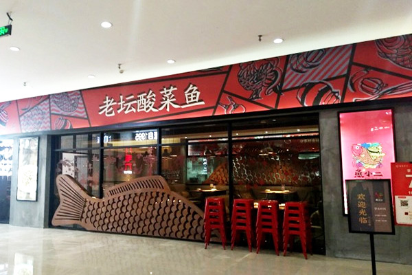 鱼小二酸菜鱼加盟