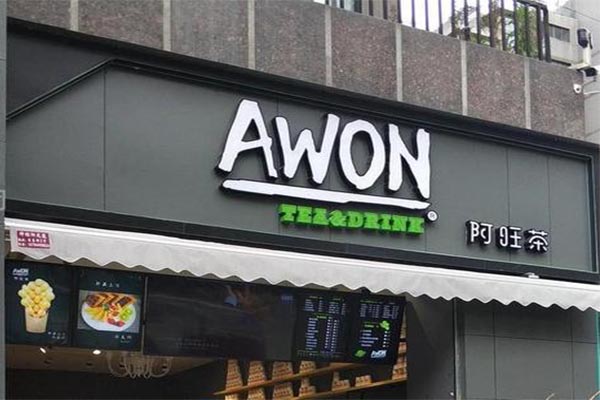 AWON阿旺茶