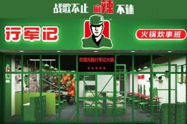 行军记火锅加盟