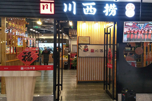 川西捞火锅加盟