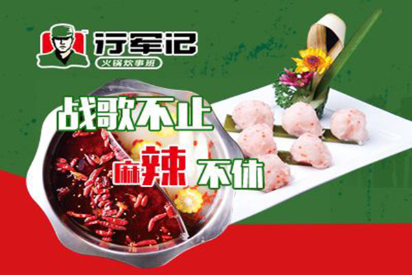 行军记火锅加盟