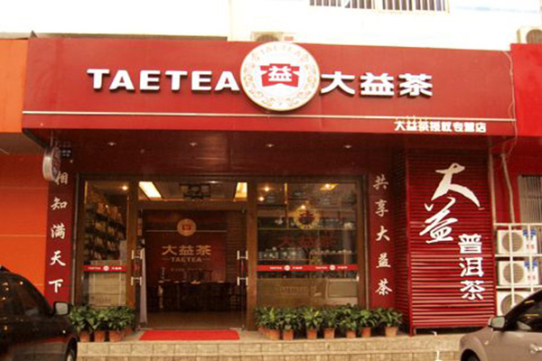 大益普洱茶加盟