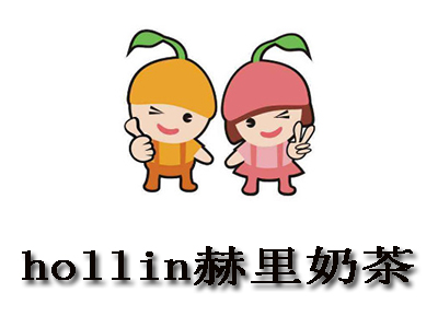 hollin赫里奶茶加盟