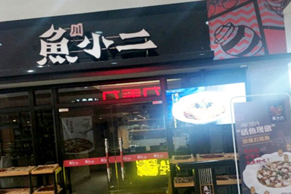 鱼小二酸菜鱼加盟