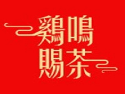 鸡鸣赐茶加盟费