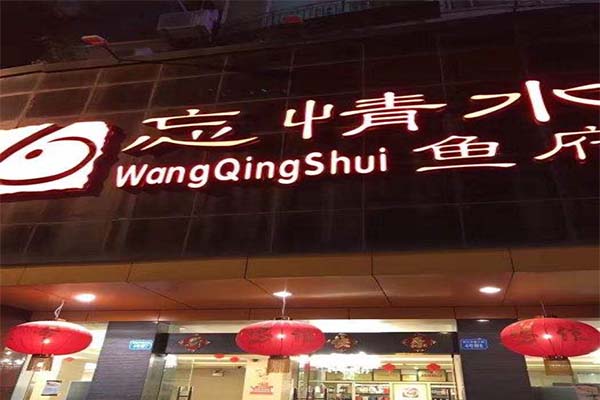 忘情水鱼府加盟