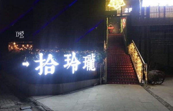 拾玲珑火锅加盟费