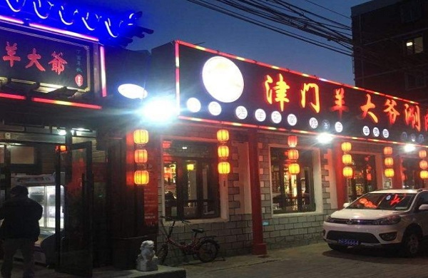 津门羊大爷加盟费