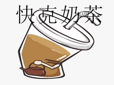 快克奶茶加盟