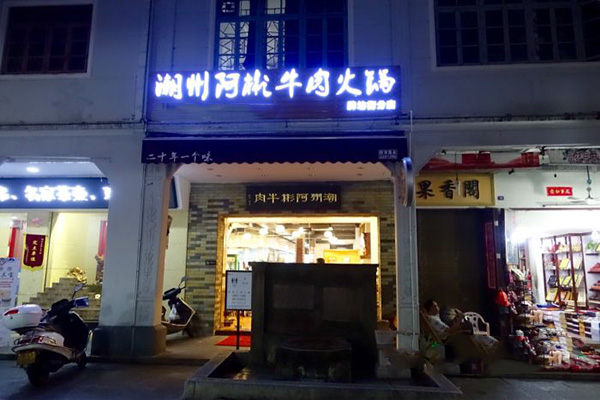 阿彬牛肉火锅加盟费