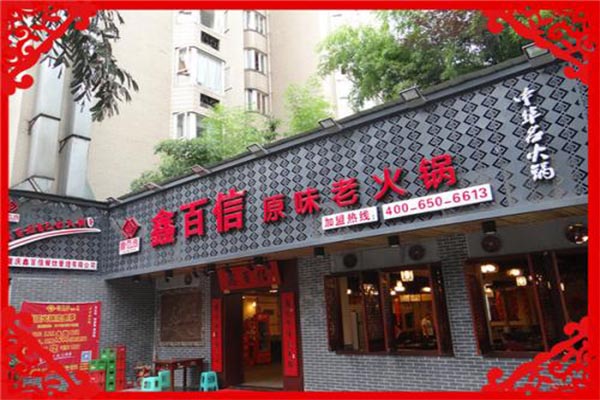 鑫百信火锅加盟费