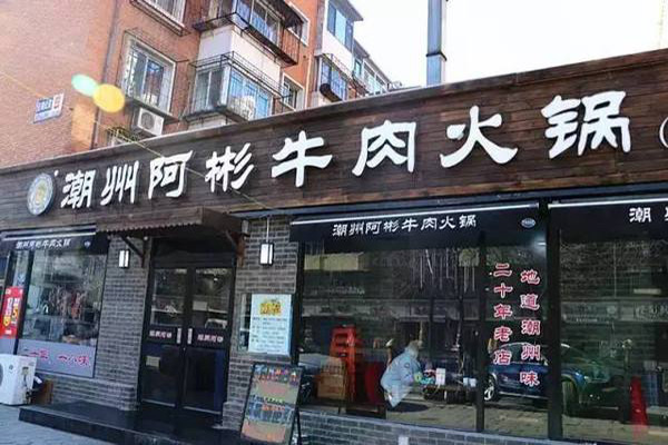 阿彬牛肉火锅加盟费