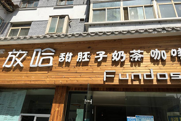 放哈甜胚子奶茶加盟门店