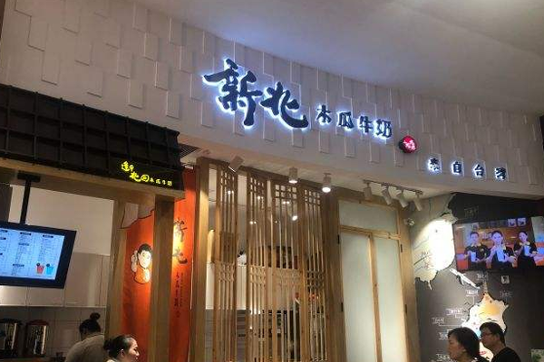 新北木瓜牛奶加盟门店