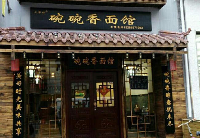 火华社碗碗香加盟门店