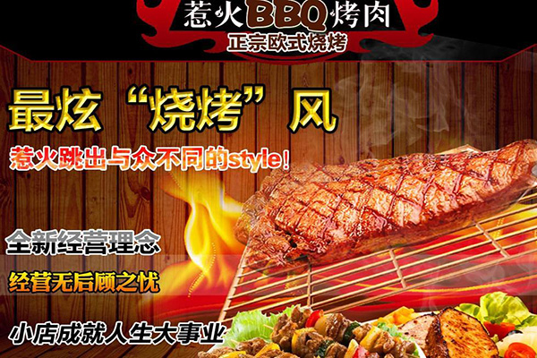 惹火BBQ烤肉加盟