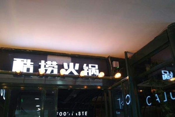 酷捞毛肚火锅加盟门店