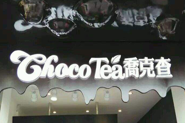 乔克查奶茶加盟