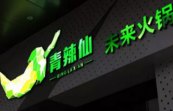 青辣仙未来火锅加盟费