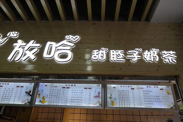 放哈甜胚子奶茶加盟门店