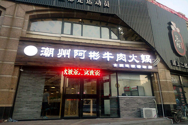 阿彬牛肉火锅加盟费