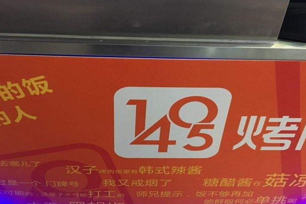 1405烤肉饭加盟门店