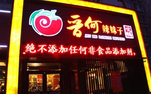 晋何辣妹子火锅加盟费