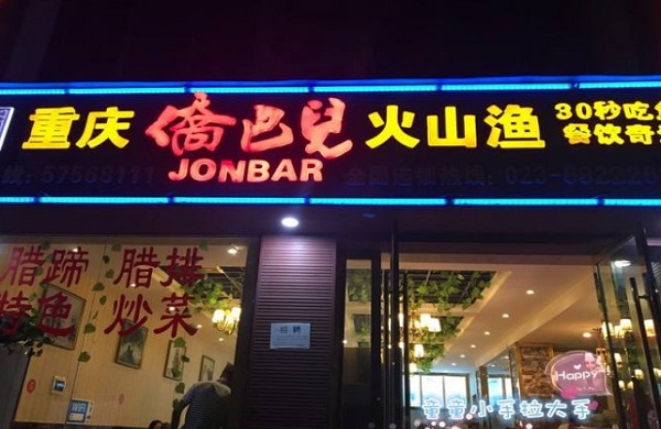 侨巴儿鱼火锅加盟费