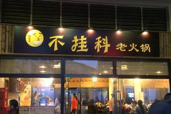 不挂科老火锅加盟费