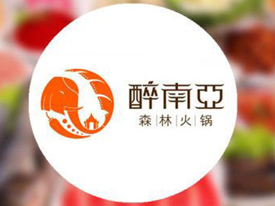 醉南亚森林火锅加盟费